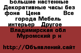 Большие настенные Декоративные часы без фона › Цена ­ 3 990 - Все города Мебель, интерьер » Другое   . Владимирская обл.,Муромский р-н